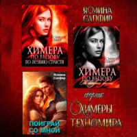Ясмина Сапфир. Химеры техномира. Сборник из 3 книг