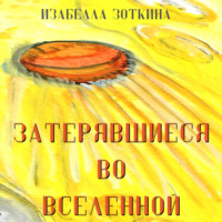 Изабелла Зоткина. Затерявшиеся во вселенной