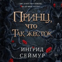 Ингрид Сеймур. Принц, что так жесток
