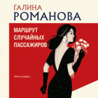 . Маршрут случайных пассажиров