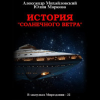 . История «Солнечного Ветра»