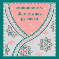 Сборник. Жемчужная рубашка. Китайские новеллы