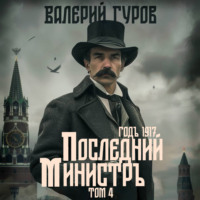 Валерий Гуров. Последний министр. Том 4