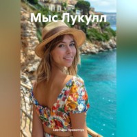 Светлана Прокопчук. Мыс Лукулл