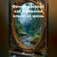 Романова Виктория. Феномен зеркал: как отражение влияет на жизнь