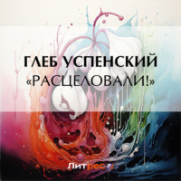 Глеб Иванович Успенский. «Расцеловали!»