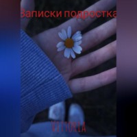 . Записки подростка