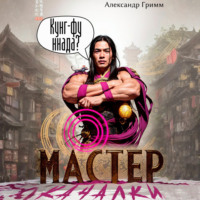 Александр Гримм. Мастер из качалки – 3