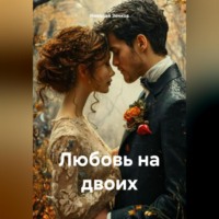 Николай Зенков. Любовь на двоих