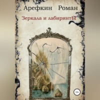 Роман Владимирович Арефкин. Зеркала и лабиринты