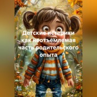 Георгий Тарутов. Детские истерики как неотъемлемая часть родительского опыта
