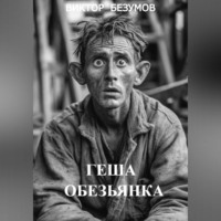 Виктор Безумов. ГЕША ОБЕЗЬЯНКА
