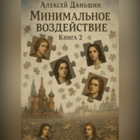 Алексей Даньшин. Минимальное воздействие. Книга 2