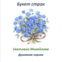 Светлана Михайлова. Букет строк