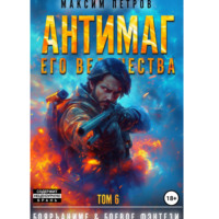 Максим Петров. Антимаг его величества. Том VI