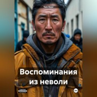 Tem Noor. Воспоминания из неволи