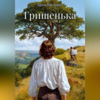 Дарья Вакорина. Гришенька