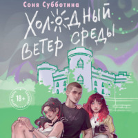 . Холодный ветер среды