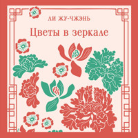Ли Жу-чжэнь. Цветы в зеркале