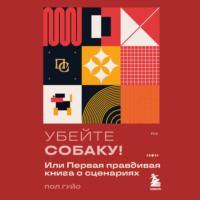 Пол Гуйо. Убейте собаку! Или Первая правдивая книга о сценариях