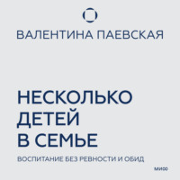 Валентина Паевская. Несколько детей в семье. Воспитание без ревности и обид