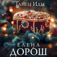 Елена Дорош. Танец Иды