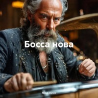 Юрий Владимирович Орлов. Босса нова