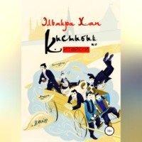 ЭЛЬМИРА ХАН. Кыстыбый по-китайски