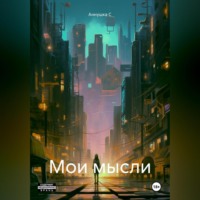 Аннушка С. Мои мысли