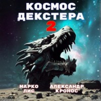 Александр Кронос. Космос Декстера. Книга II