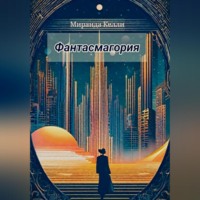 Миранда Келли. Фантасмагория