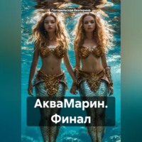 . АкваМарин. Финал