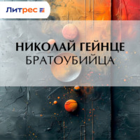 Николай Гейнце. Братоубийца