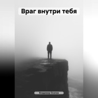 Владимир Владимирович Осипов. Враг внутри тебя