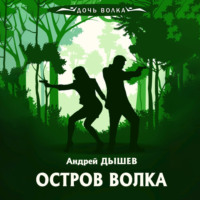 Андрей Дышев. Остров волка