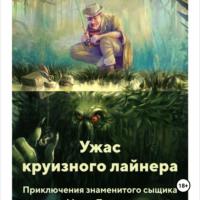 Владимир Козяев. УЖАС КРУИЗНОГО ЛАЙНЕРА