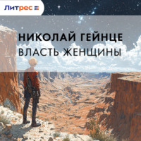 Николай Гейнце. Власть женщины
