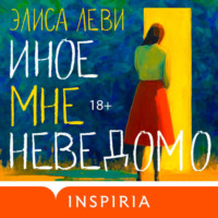 Элиса Леви. Иное мне неведомо