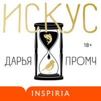 Дарья Промч. Искус
