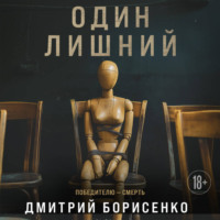 Дмитрий Борисенко. Один лишний