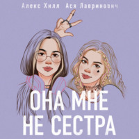 Алекс Хилл. Она мне не сестра