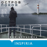 Ван Цзяцзюнь. Остров Покоя