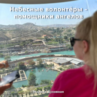Марина Духовная. Небесные волонтёры – помощники ангелов