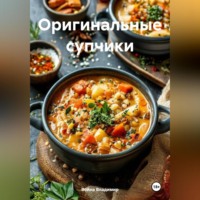 . Оригинальные супчики
