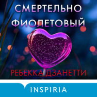Ребекка Дзанетти. Смертельно фиолетовый