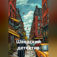 Павел Владимирович Алтухов. Шведский детектив