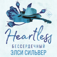 Элси Сильвер. Бессердечный