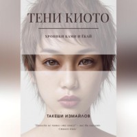 Такеши Измайлов. Тени Киото: Хроники ками и ёкай
