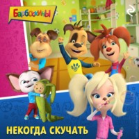 Софья Мазина. Барбоскины. Некогда скучать