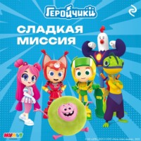 Анастасия Мишина. Геройчики. Сладкая миссия